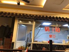 门面-小姜锅贴(凤凰街店)
