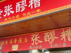 -张醪糟