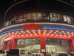 -北国饭店·海鲜.北方菜(榕城店)