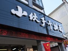 -梅溪·小伙子干挑面(安吉总店)