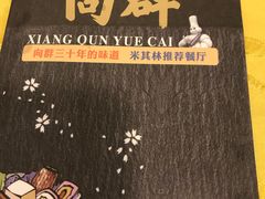 -粤·向群饭店(泮塘路店)