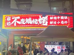 -郑记•不夜城烧烤•龙虾•虾蟹(黄鹤楼店)