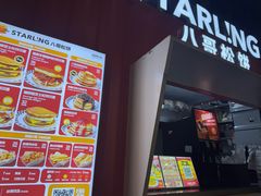 -STARLING八哥松饼(购物公园店)