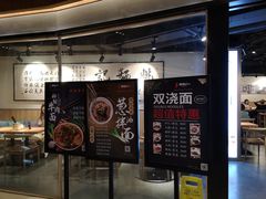 -姚面记·海派家常菜(恒基名人购物中心店)
