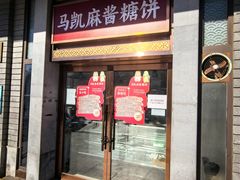 -马凯餐厅(地安门店)