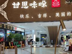 -甘思咪哚·云南艺术餐厅(天河广百店)