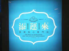 -添运来(茶园奥园广场店)
