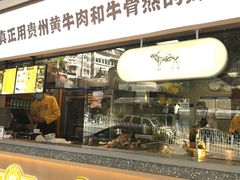 门面-黔真牛原汤牛肉粉