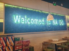 -拿渡麻辣香锅(龙旗购物中心店)