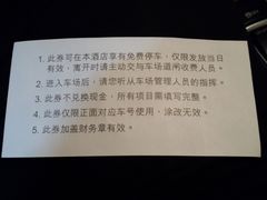 停车券-北京璞邸酒店-地下停车场