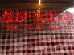 -文和友老长沙龙虾馆(化龙池店)