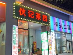 -伙记茶档(龙海风情小镇店)