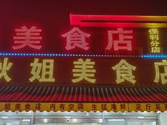-秋姐美食店(海陵岛保利店)