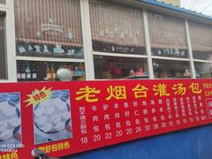 门面-老烟台灌汤包(南洪街店)