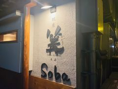 -篝拉面(银座店)