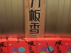 -刀板香·安徽菜(国购IFC店)