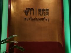 -泰乐道·SPA·按摩·足道(坡子街店)