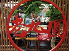 -老九圆山西面馆(CBD店)