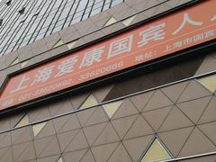 -爱康国宾体检中心(五角场万达广场分院)