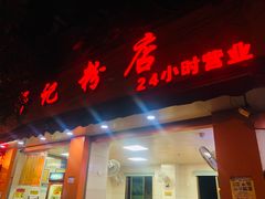 门面-舒记粉店(七星路店)