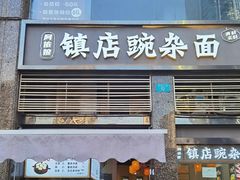 -阿依娘镇店豌杂面(三峡广场店)