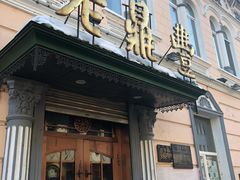 门面-老鼎丰(靖宇街总店)