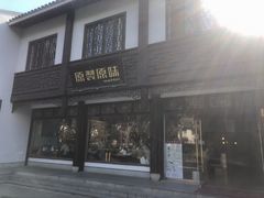 -原製原味(普陀山磐龙店)