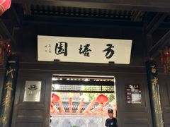-常熟方塔园