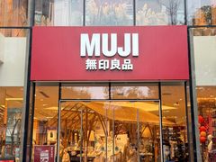 -无印良品餐堂 MUJI Diner(成都太古里店)