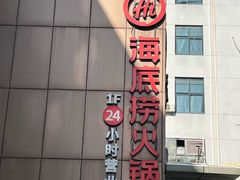 -海底捞火锅(吴中路店)