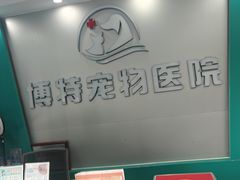 -博特宠物医院24h犬猫全科.骨科·异宠