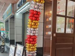 -华丰贺氏(福新西路店)