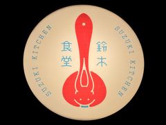 -铃木食堂(宽街店)