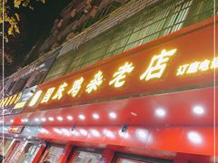 门面-国庆鸡杂老店