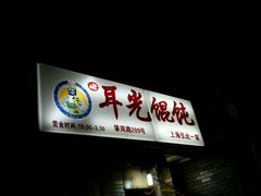 -潘国仙耳光馄饨(黄家阙路店)