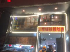 门面-十里铺铁板鱿鱼