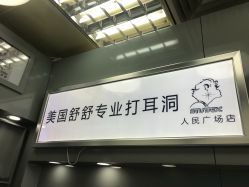 -Wisezone唯点穿耳打耳洞专业国际连锁品牌