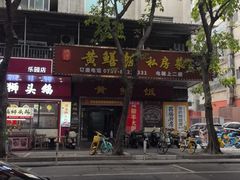 -蒸坊黄鳝饭(骏丰大厦店)