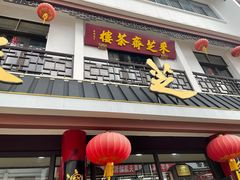 门面-采芝斋评弹茶馆(观前街店)