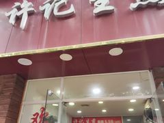 -许记生煎(遵义路店)