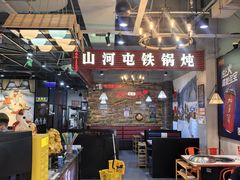 -哈尔滨烧烤·山河村铁锅炖(交大店)