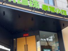 -禾珍珠家常小馆(河南博物院店)