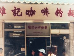 门面-维记咖啡粉面(福荣街店)