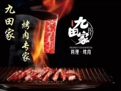 -九田家黑牛烤肉料理(万达店)