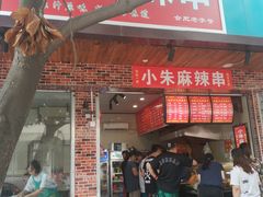门面-小朱麻辣串(益民街店)