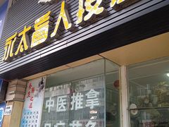 -永太盲人按摩(福田店)