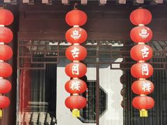 蘑菇爱吃肉-留芳·文旅古月楼(老街店)