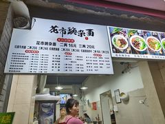 -花市豌杂面(民生路店)