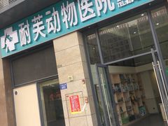 -爱诺耐芙动物医院(万博店)