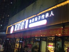 门面-姑奶奶老厨房(南坪路总店)